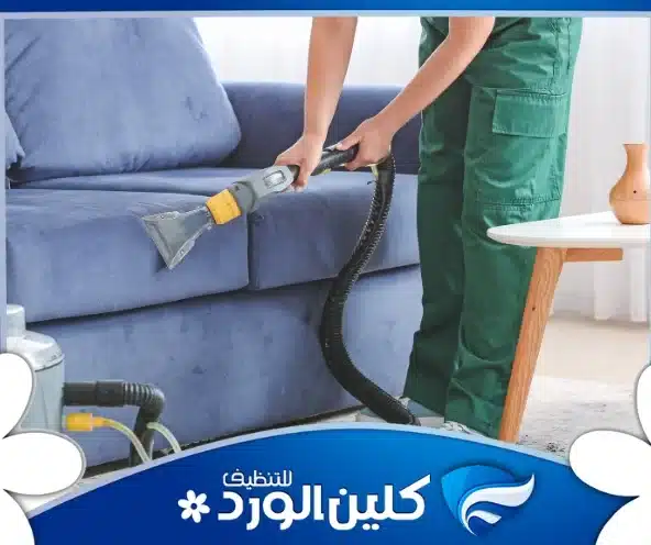 شركة تنظيف كنب بالرياض 4 شركة تنظيف كنب بالرياض