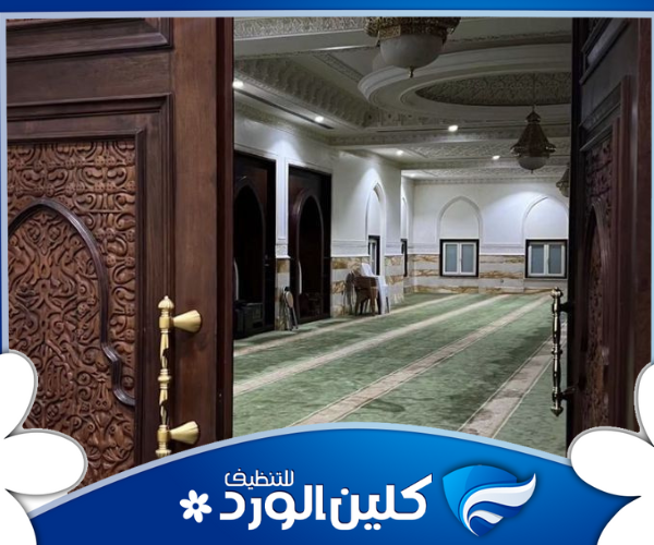 شركة تنظيف مساجد بالرياض مع تعقيم شامل 1 شركة تنظيف مساجد