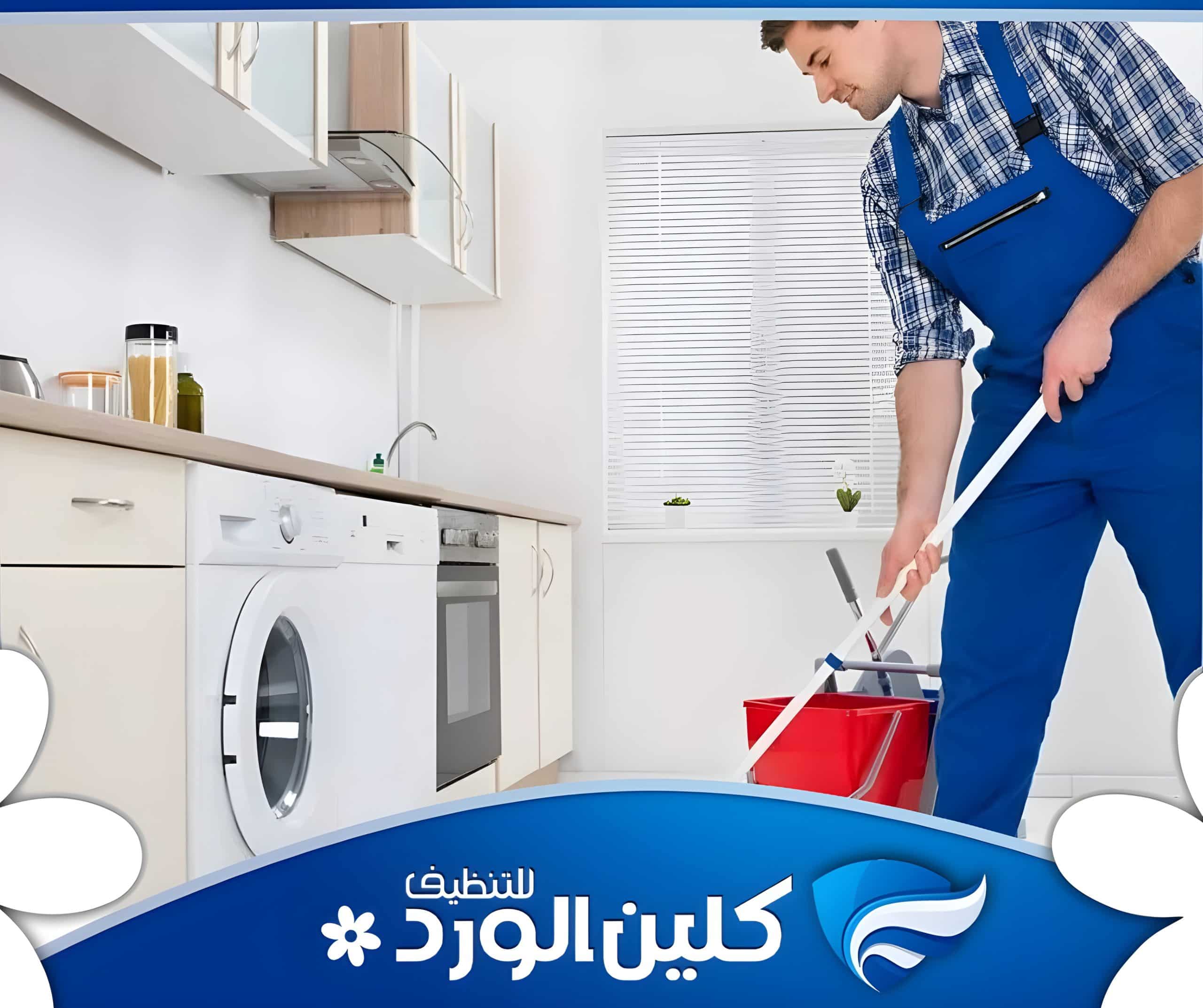خدمة تنظيف المنازل بالساعة 1 خدمة تنظيف المنازل بالساعة