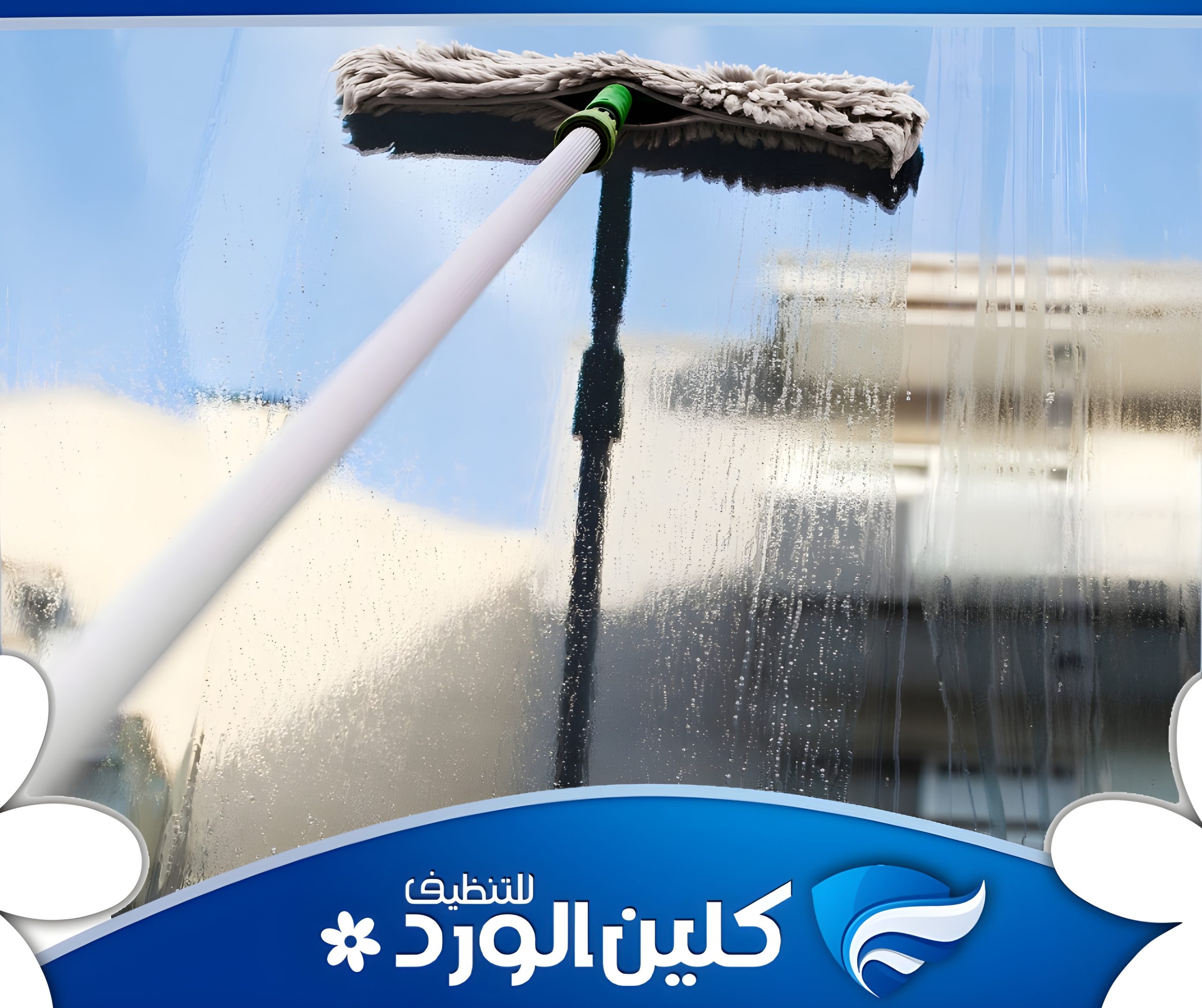 شركة تنظيف واجهات زجاج بالرياض 3 شركة تنظيف واجهات زجاج بالرياض