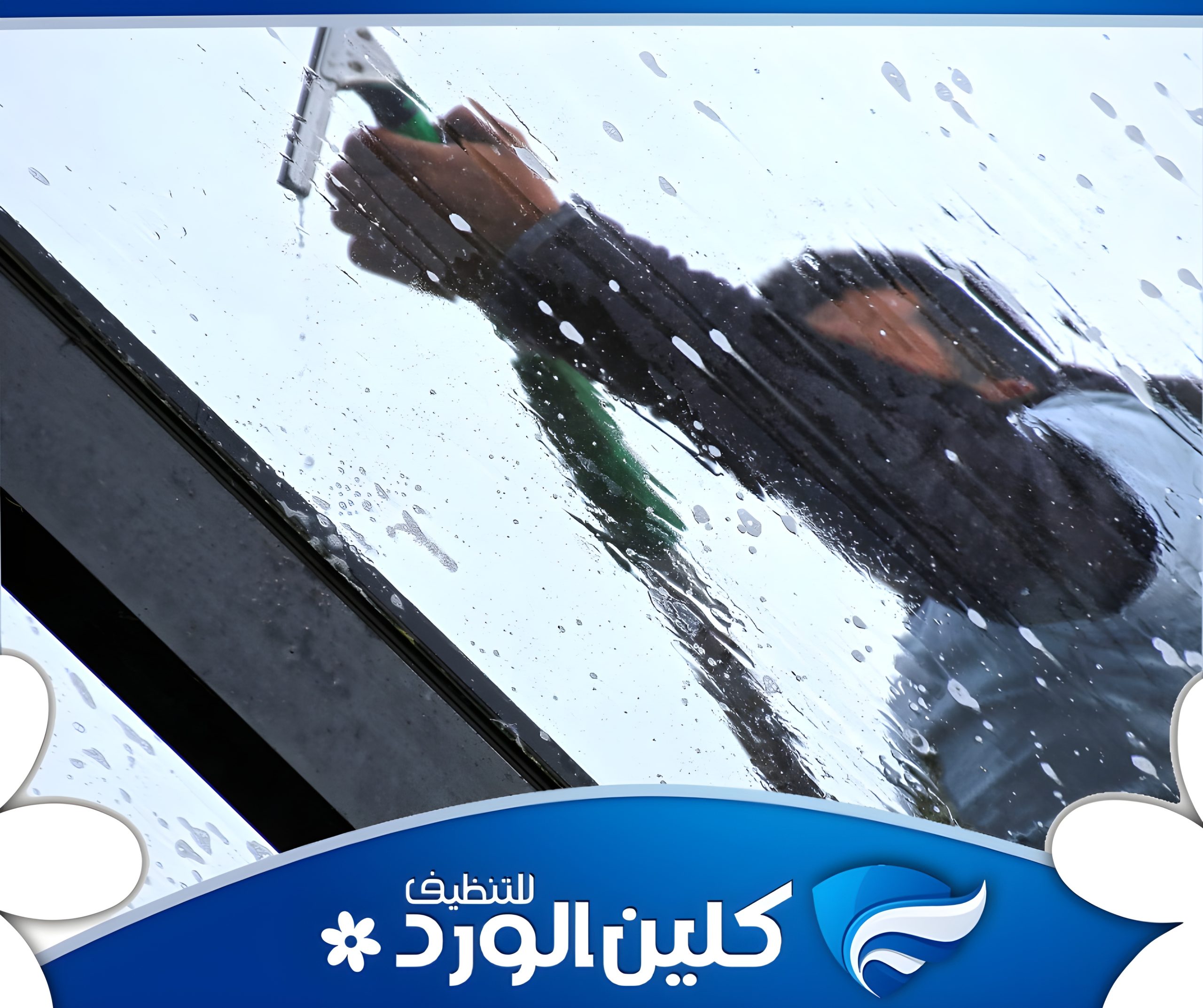 شركة تنظيف واجهات زجاج بالرياض 1 شركة تنظيف واجهات زجاج بالرياض