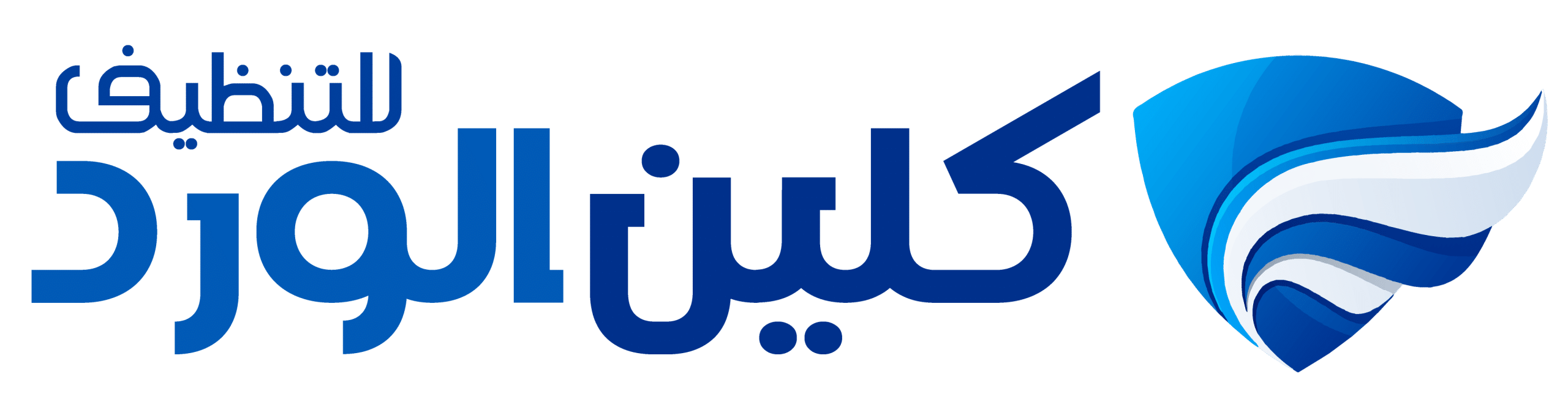كلين الورد للتنظيف